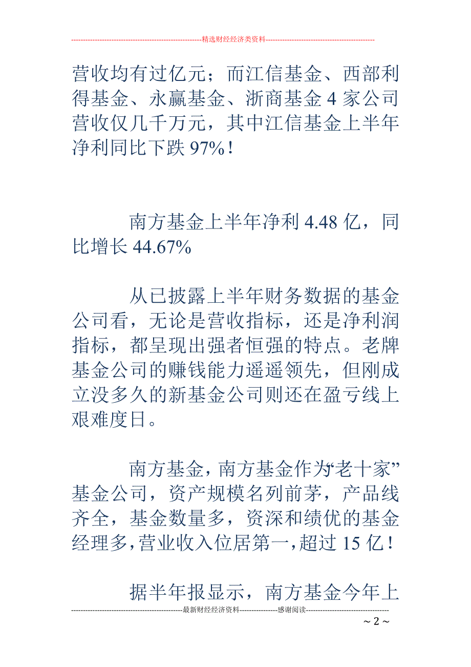 江信基金上半 年净利38万 同比下跌97%_第2页