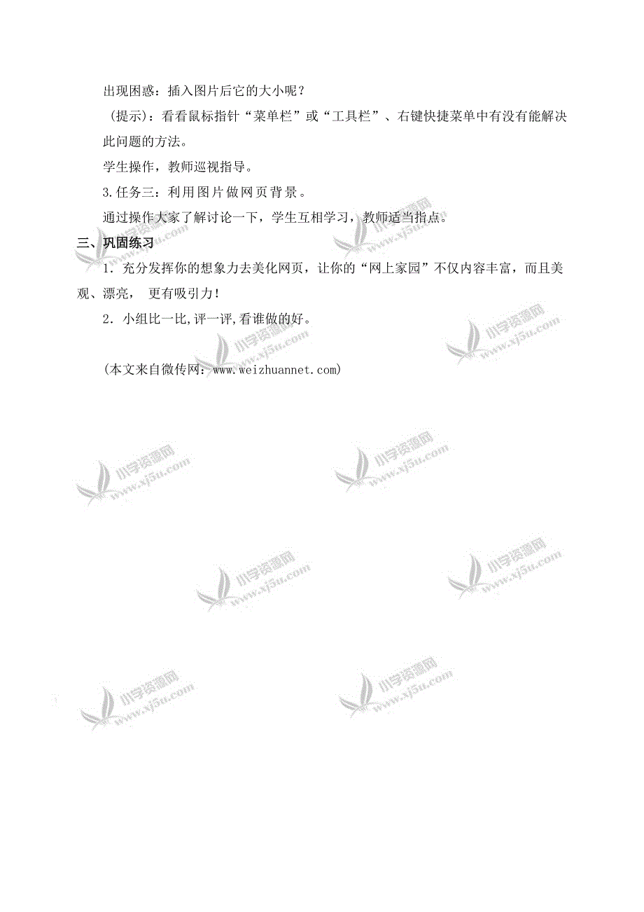 （泰山版）第三册上信息技术教案 让网页“靓”起来_第2页