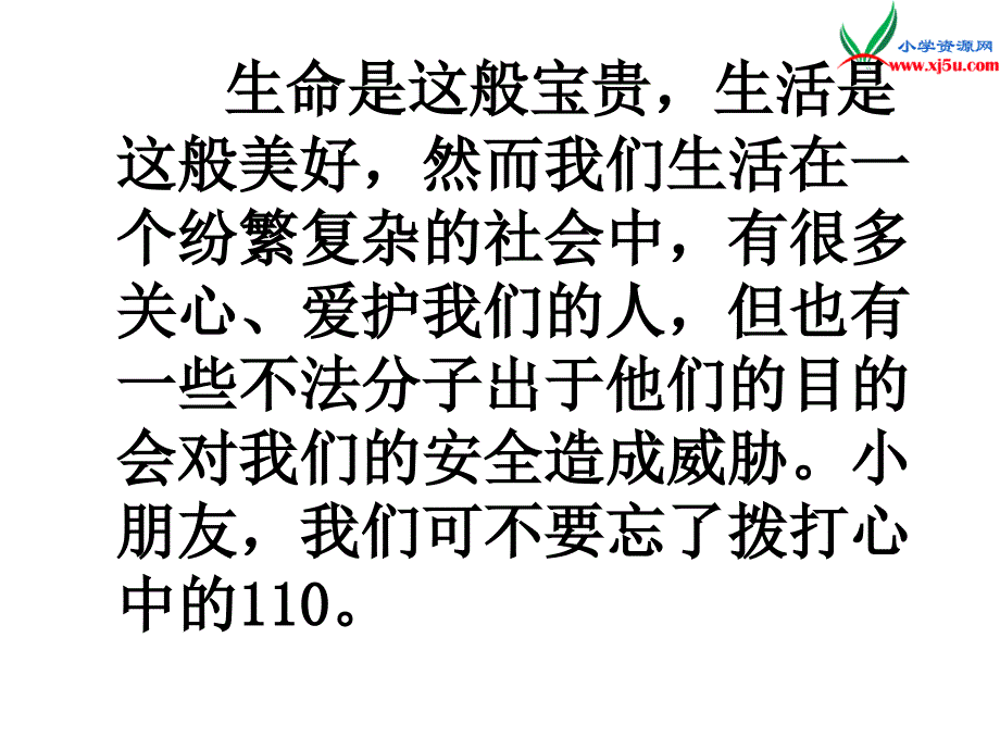 （苏教版）2015秋三年级品社上册《心中的110》课件1_第3页