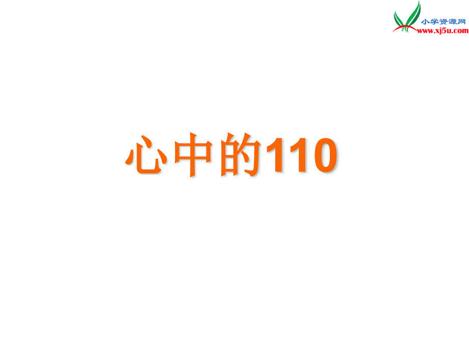 （苏教版）2015秋三年级品社上册《心中的110》课件1_第4页