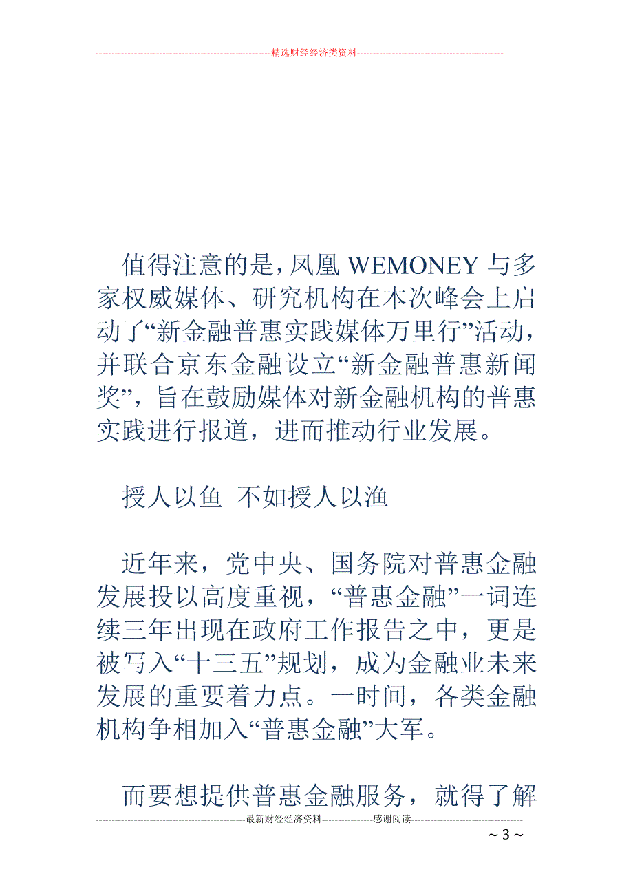 新金融机构如 何弯下腰弄脏手 打通普惠金融最后一公里_第3页