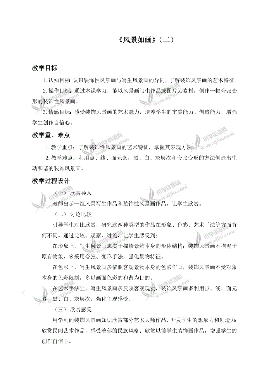 苏少版五年级美术上册教案 《风景如画》二_第1页