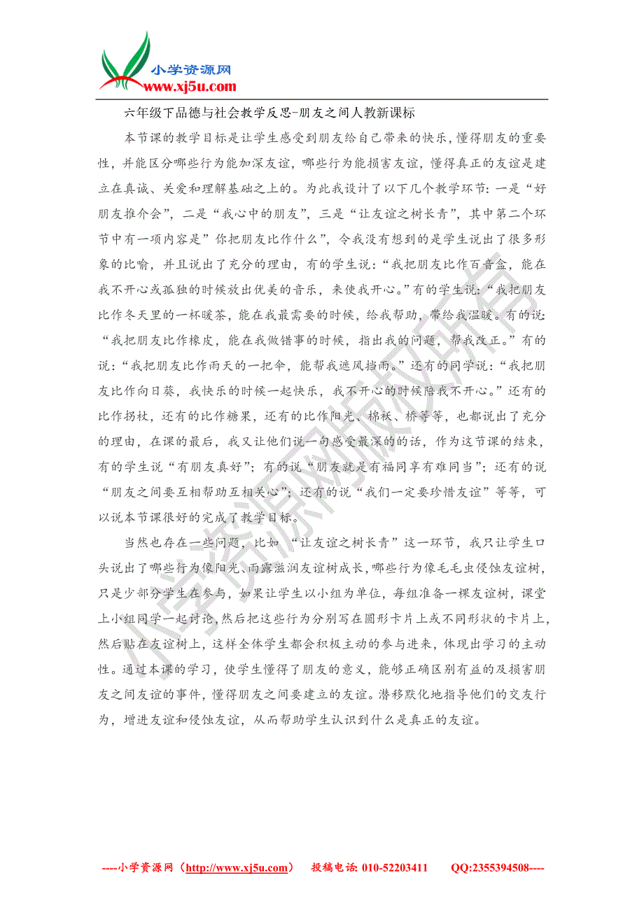 （人教新课标）六年级下品德与社会教学反思-朋友之间（一）_第1页