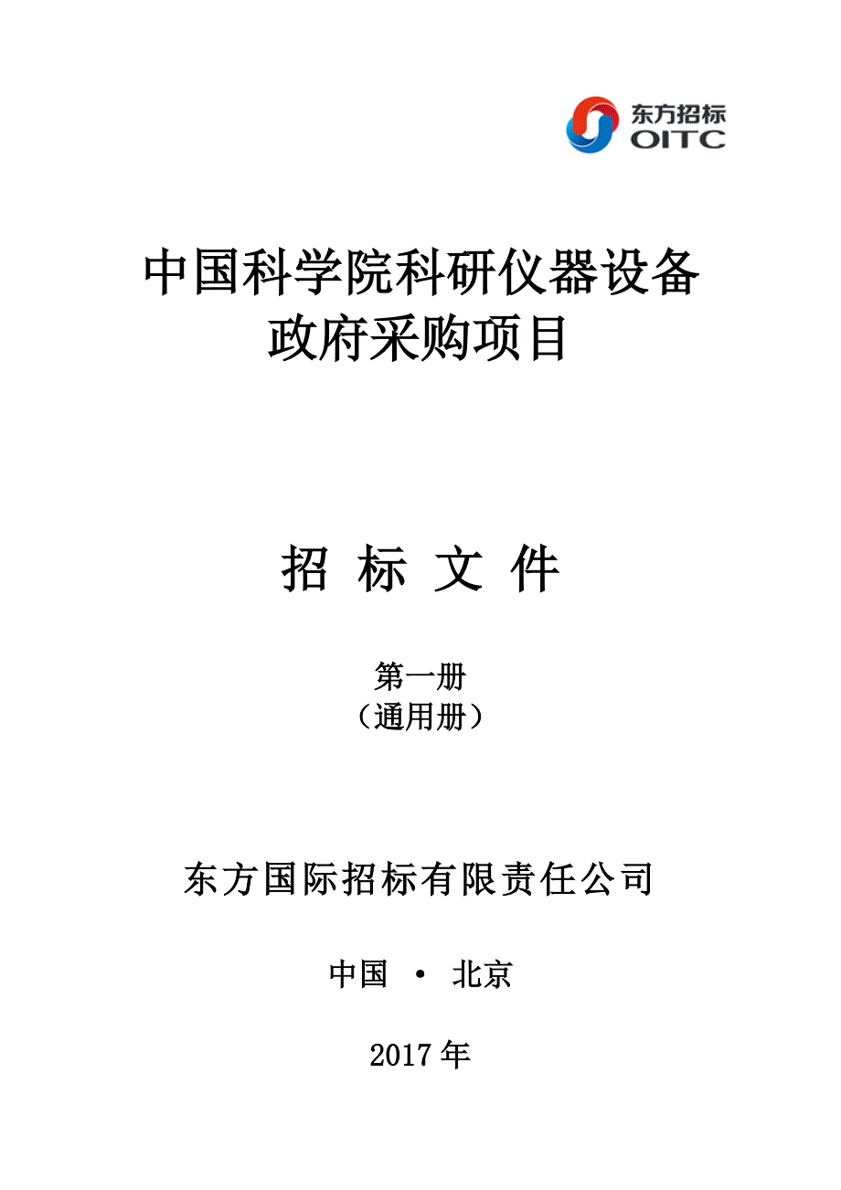 中国科学院广州生物医药与健康研究院小鼠独立通气笼、变频双螺杆式水冷冷水机组、脉动真空灭菌器采购项目采购招标文件范本第一册（2017年）_第1页