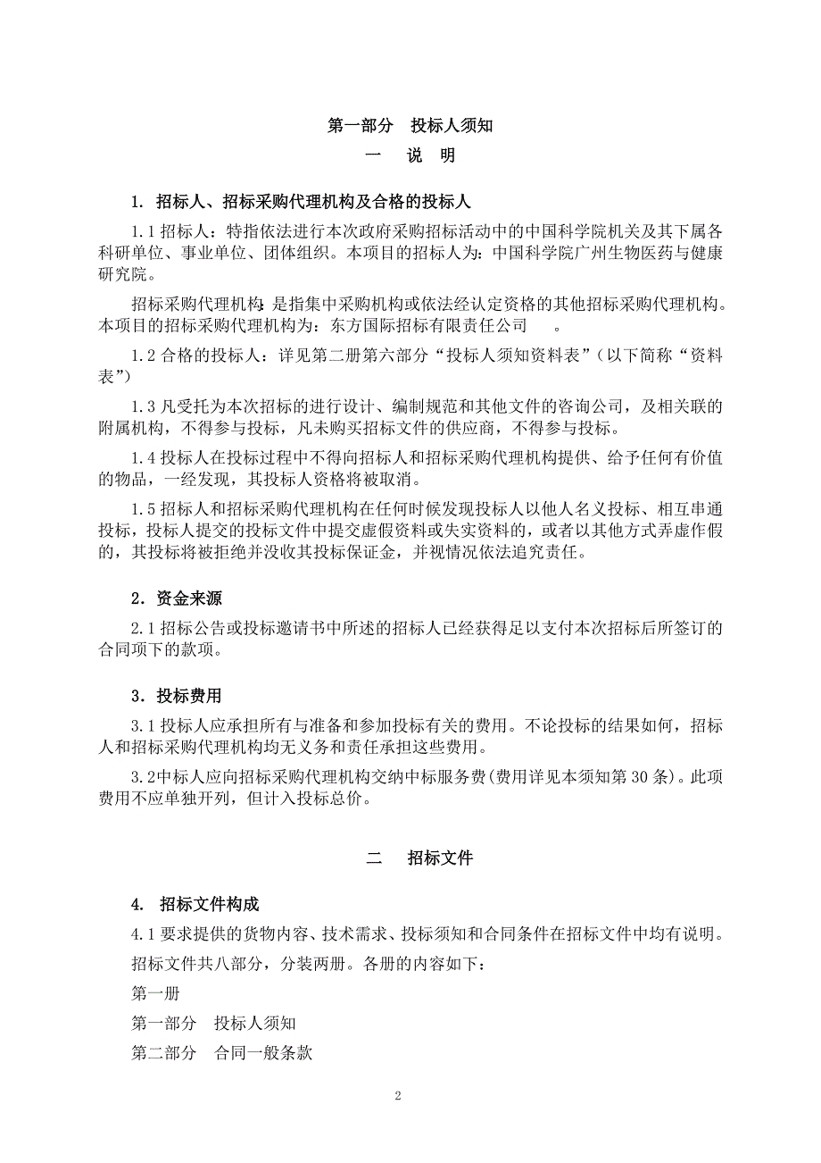 中国科学院广州生物医药与健康研究院小鼠独立通气笼、变频双螺杆式水冷冷水机组、脉动真空灭菌器采购项目采购招标文件范本第一册（2017年）_第3页