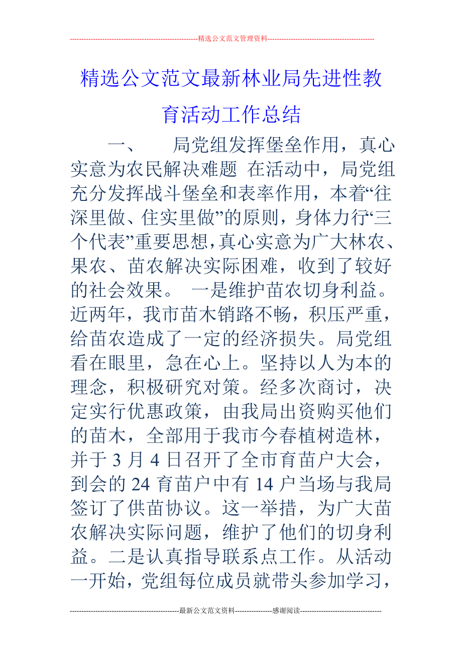 林业局先进性 教育活动工作总结_第1页