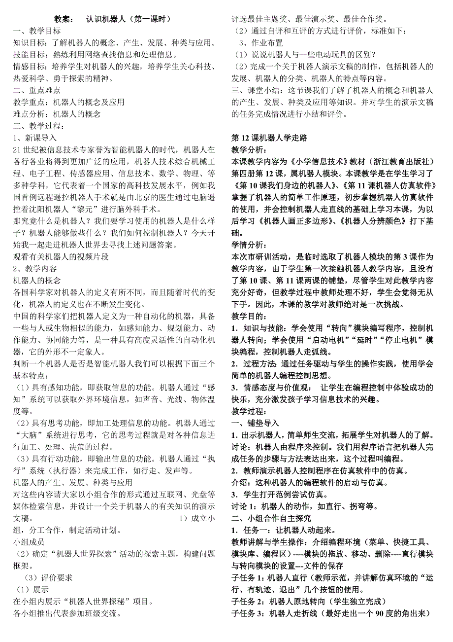 六年级上信息技术教案苏科版（新版）信息技术六年级1课-认识机器人 教案苏科版（新版）_第1页