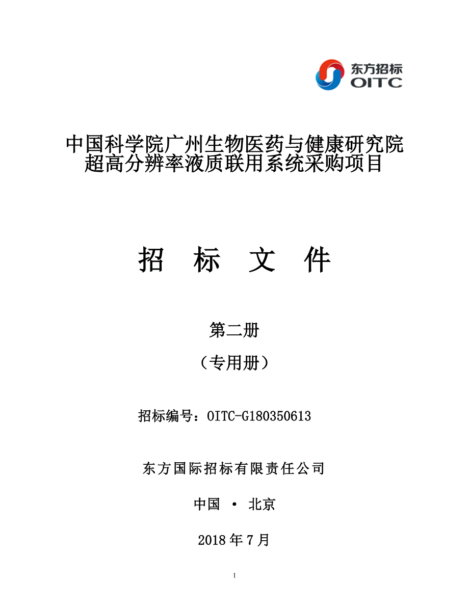 超高分辨率液质联用系统采购项目招标文件第二册{7.9发布稿]_第1页