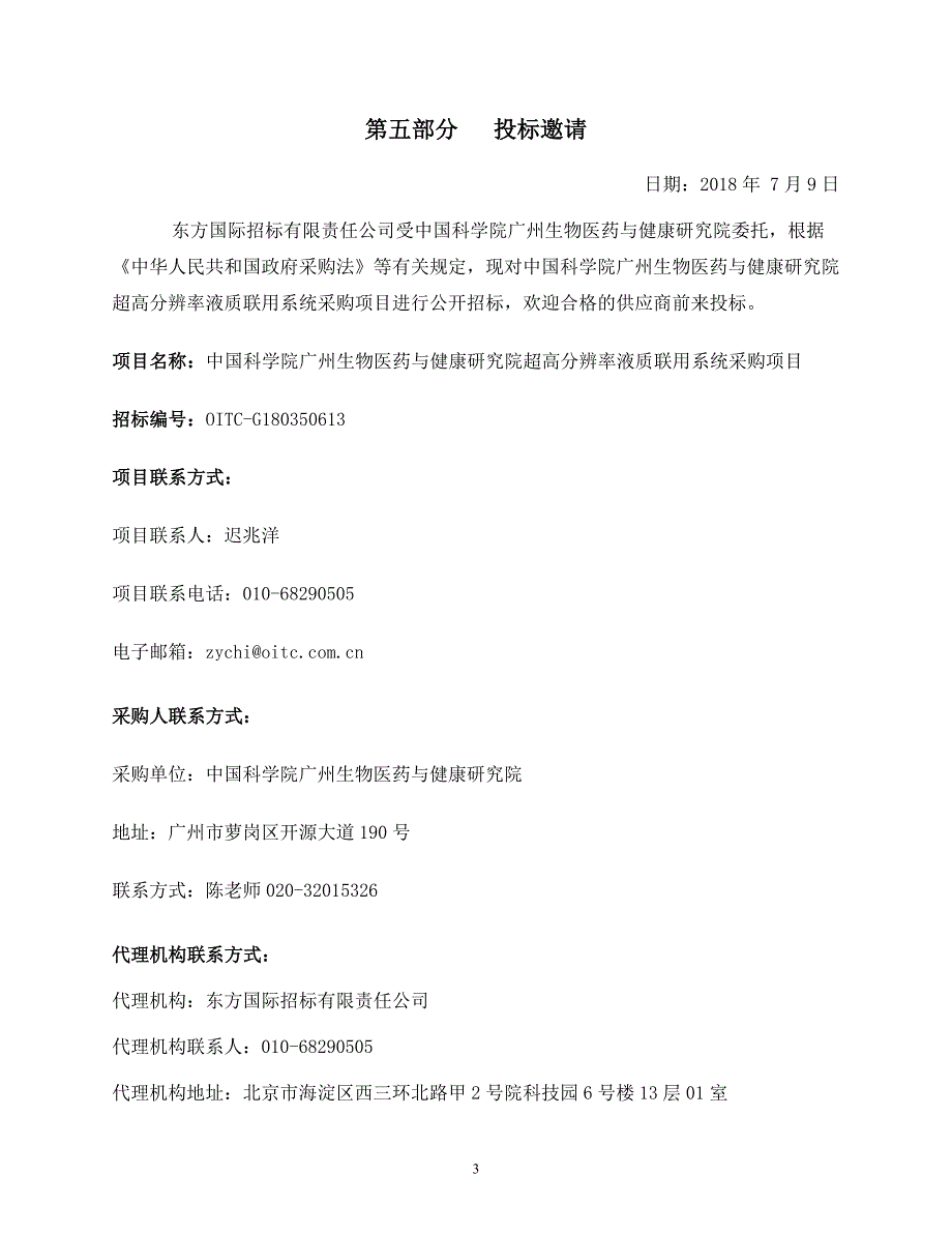 超高分辨率液质联用系统采购项目招标文件第二册{7.9发布稿]_第3页