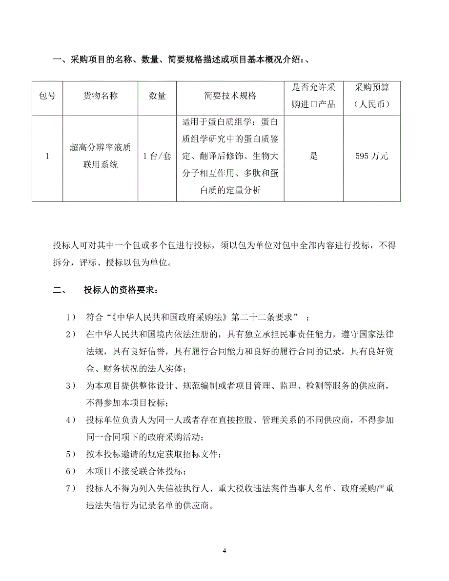 超高分辨率液质联用系统采购项目招标文件第二册{7.9发布稿]_第4页