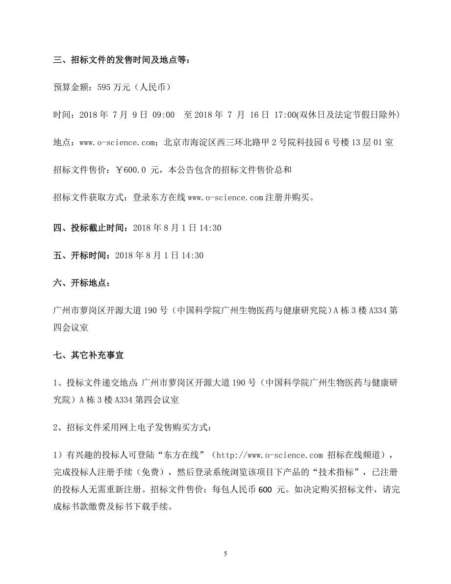 超高分辨率液质联用系统采购项目招标文件第二册{7.9发布稿]_第5页