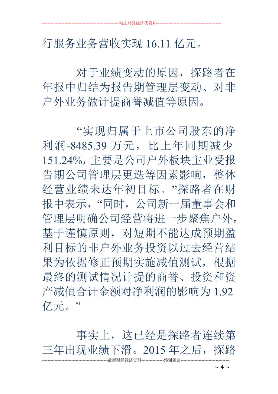 探路者迷途： 多元化受挫上市9年首亏 高管频繁变动_第4页