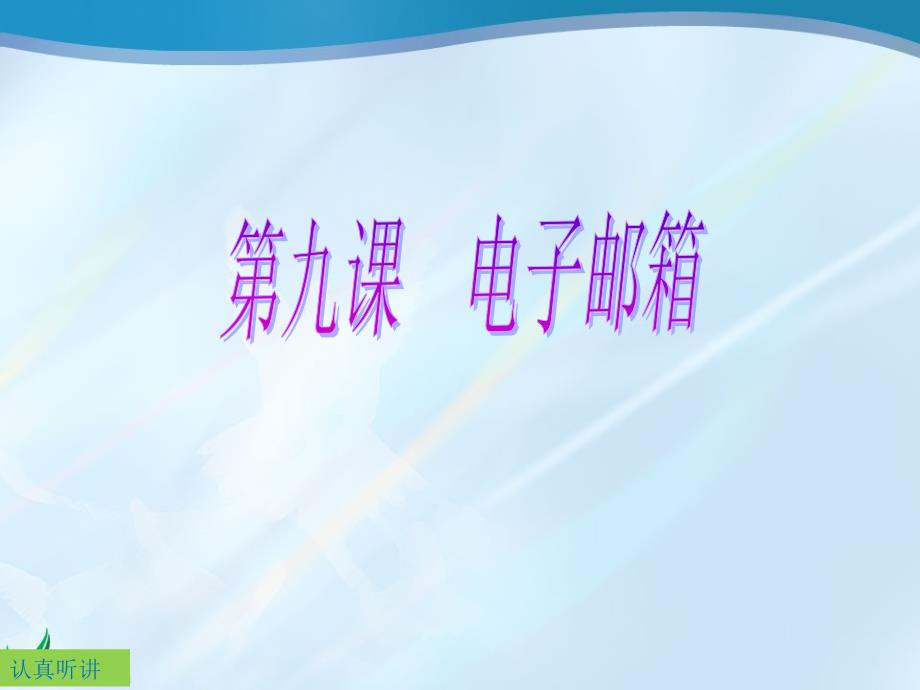 （苏科版）第二册信息技术课件 申请电子邮箱 13_第1页