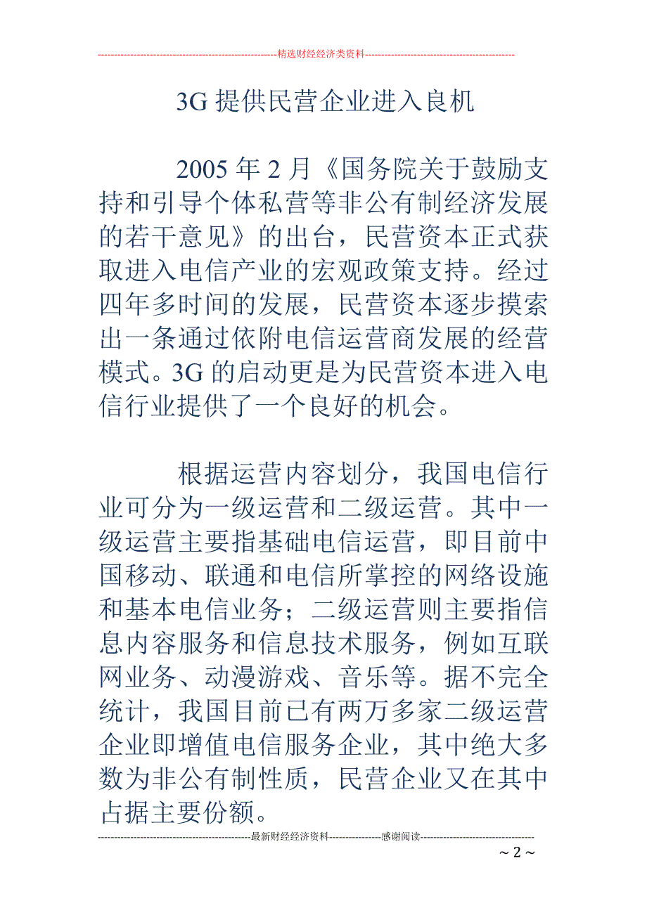 民营资本涉足 电信行业难题不少_第2页