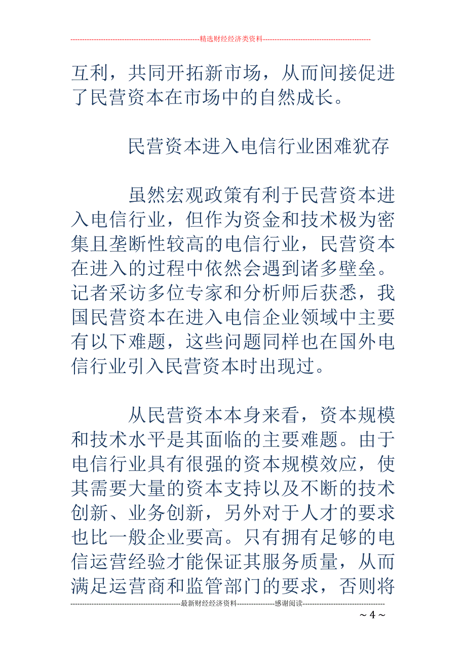 民营资本涉足 电信行业难题不少_第4页