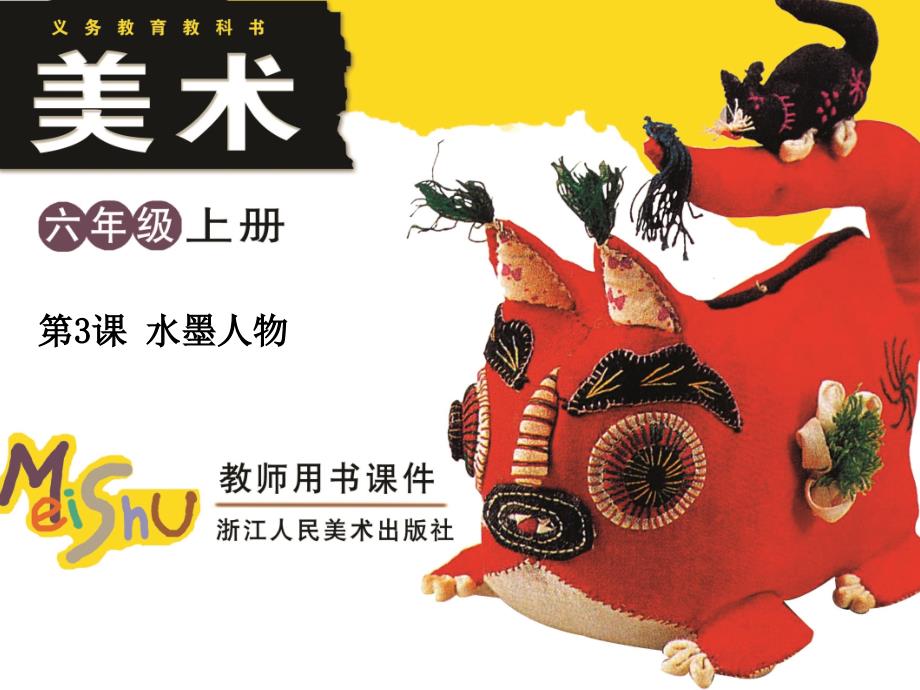 浙美版（2014秋）美术六年级上册 3-水墨人物 （二）_第1页