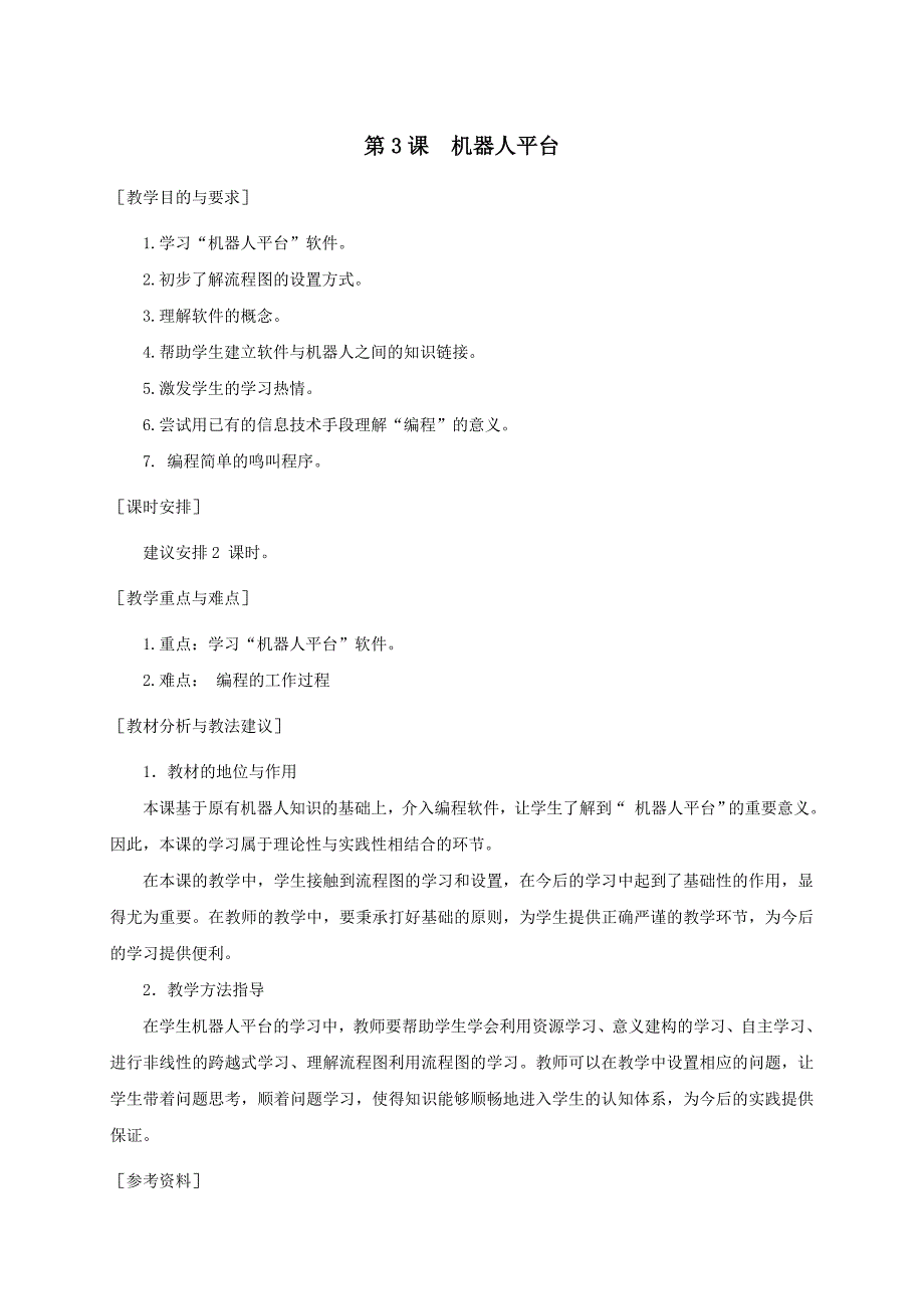 六年级上信息技术教案苏科版（新版）信息技术六年级3课-机器人平台--教案苏科版（新版）_第1页