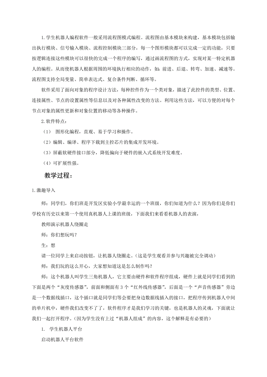 六年级上信息技术教案苏科版（新版）信息技术六年级3课-机器人平台--教案苏科版（新版）_第2页