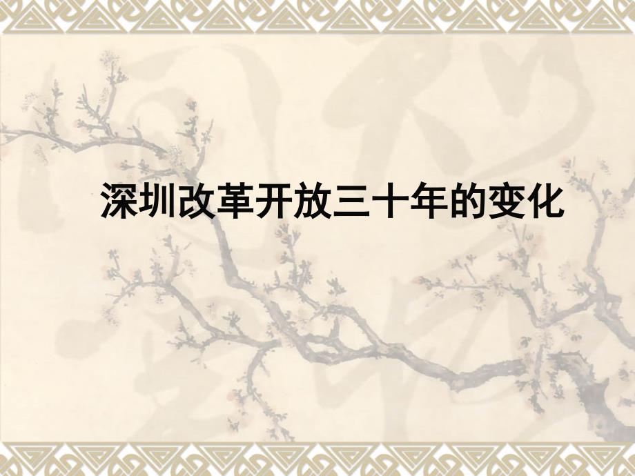 六年级上品德与社会教学反思深圳改革开 放三十年的变化苏教版_第1页