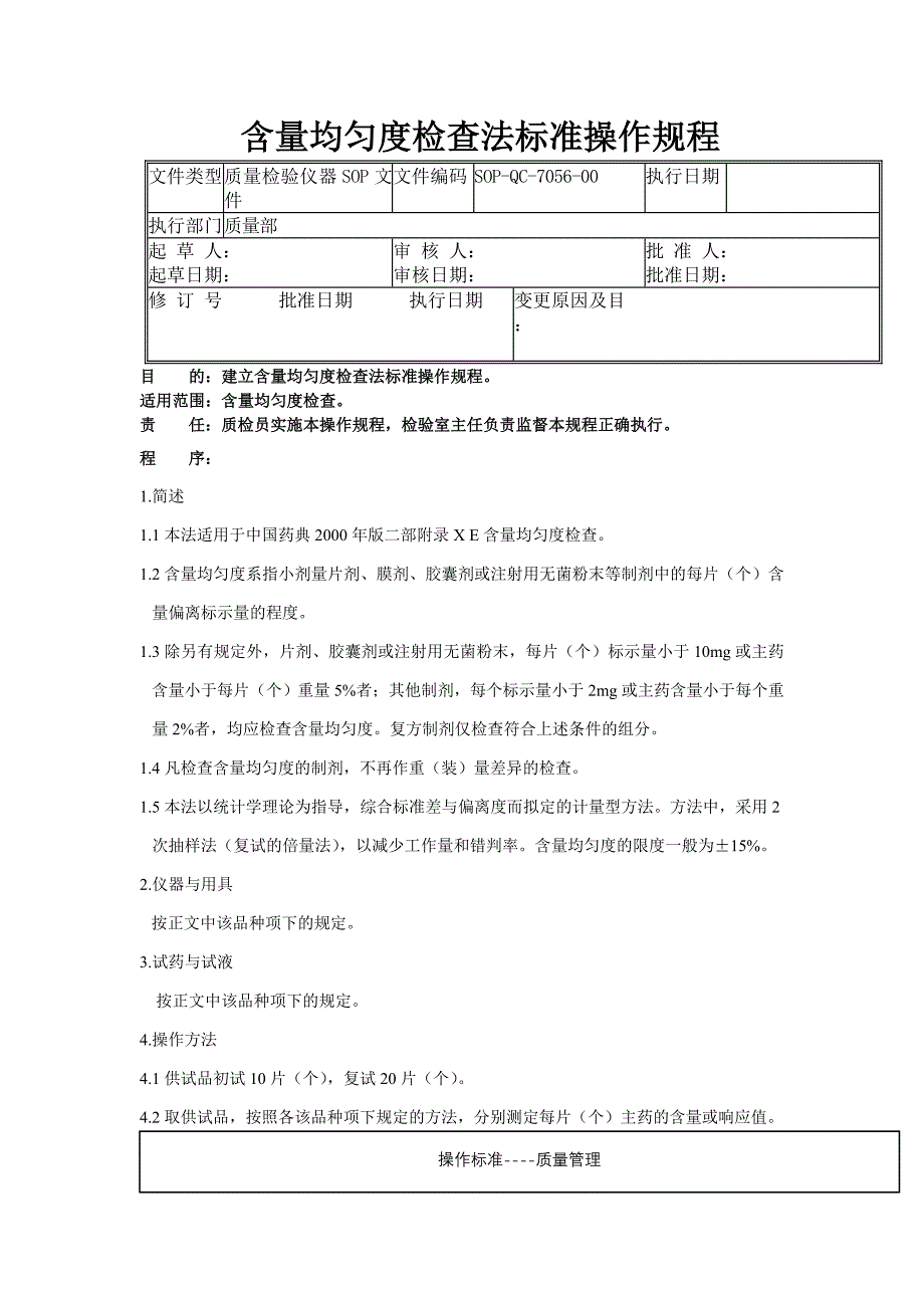 56-含量均匀度检查法标准操作规程_第1页