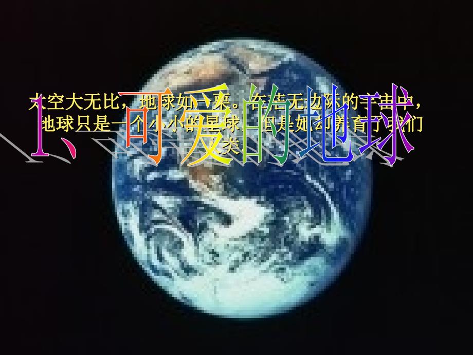 （苏教版）品德与社会六年级下册1、可爱的地球_第1页