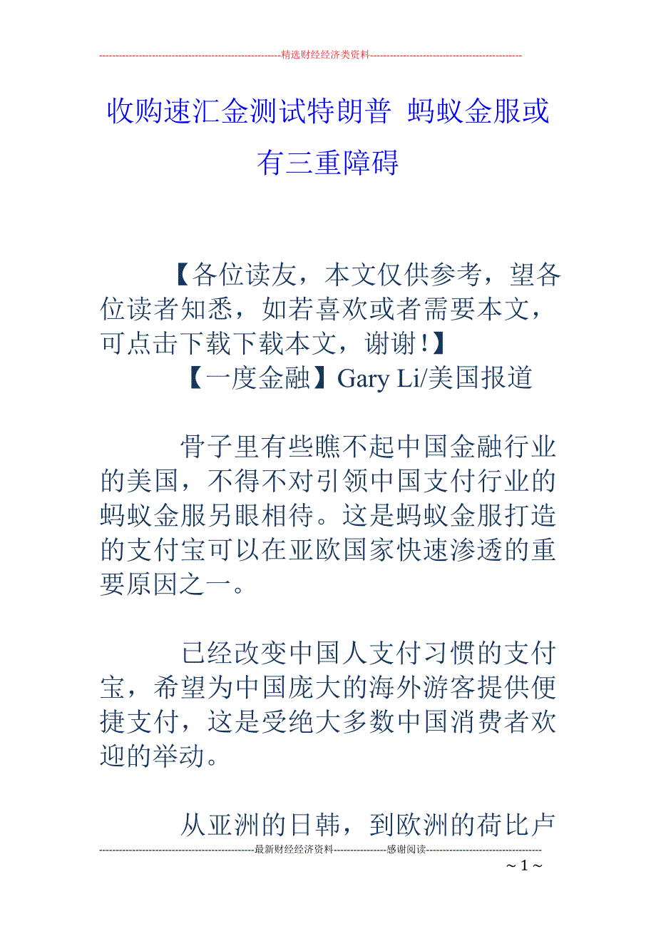 收购速汇金测 试特朗普 蚂蚁金服或有三重障碍_第1页