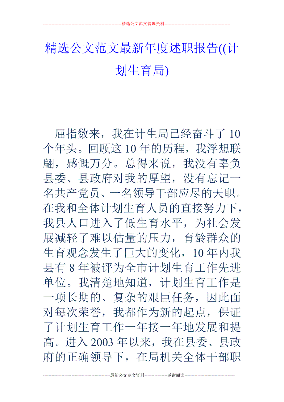 年度述职报告 ((计划生育局)_第1页