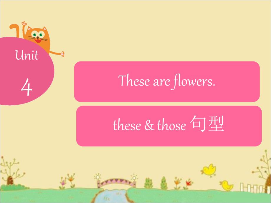 四年级上英语课件unit+4+these+are+flowers+these+与+those+句型湘少版（2016秋）_第1页