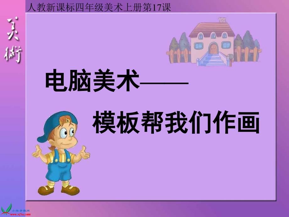 （人教新课标）四年级美术上册课件 电脑美术 1_第1页