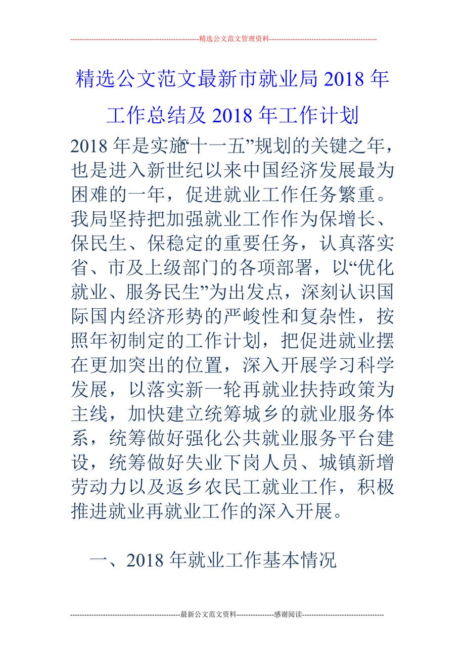 市就业局20 18年工作总结及2018年工作计划_第1页