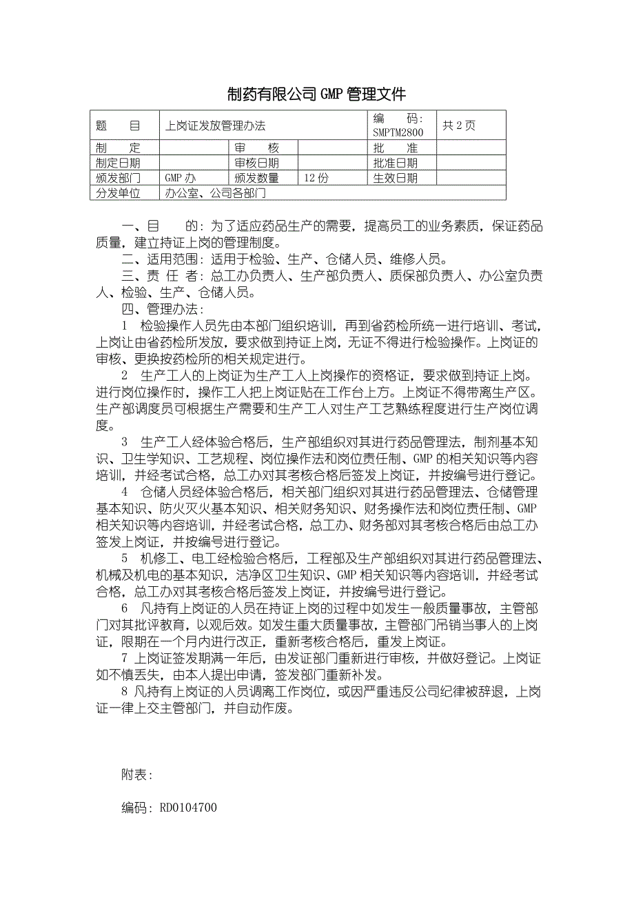 GMP认证全套文件资料01-生产管理29-SMP-TM上岗证发放管理办法_第1页