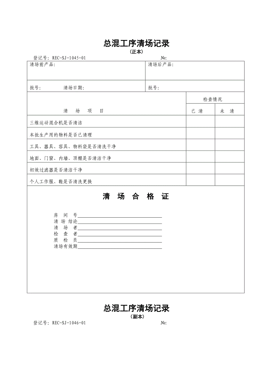 36-总混工序清场记录_第1页