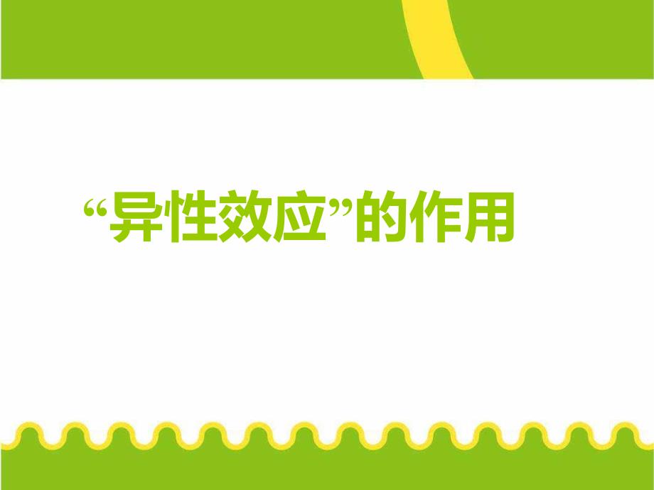 五年级上品德与社会教学反思异性效应的作用苏教版_第1页