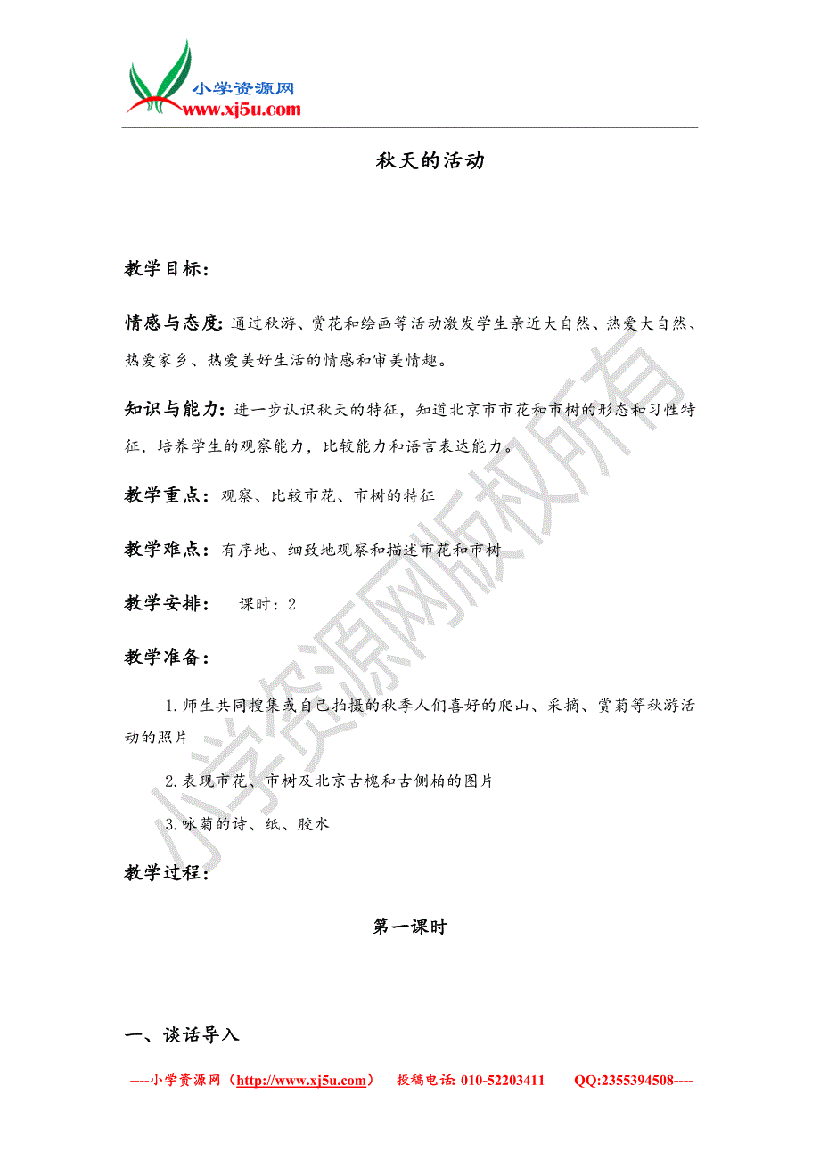 （首师大版）一年级品德上册教案 秋天的活动 1_第1页