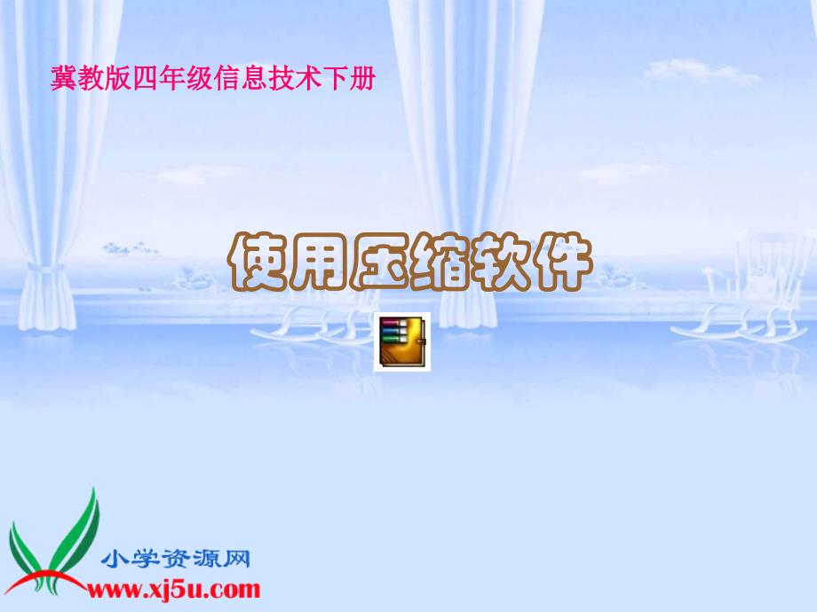 冀教版四年级信息技术下册课件 使用压缩软件_第1页