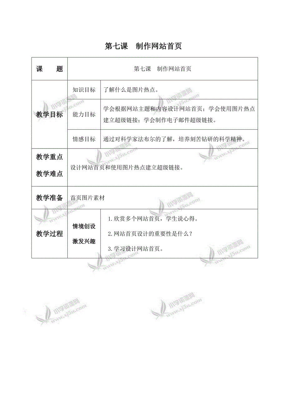 （青岛版）五年级信息技术下册教案 第七课 制作网站首页_第1页