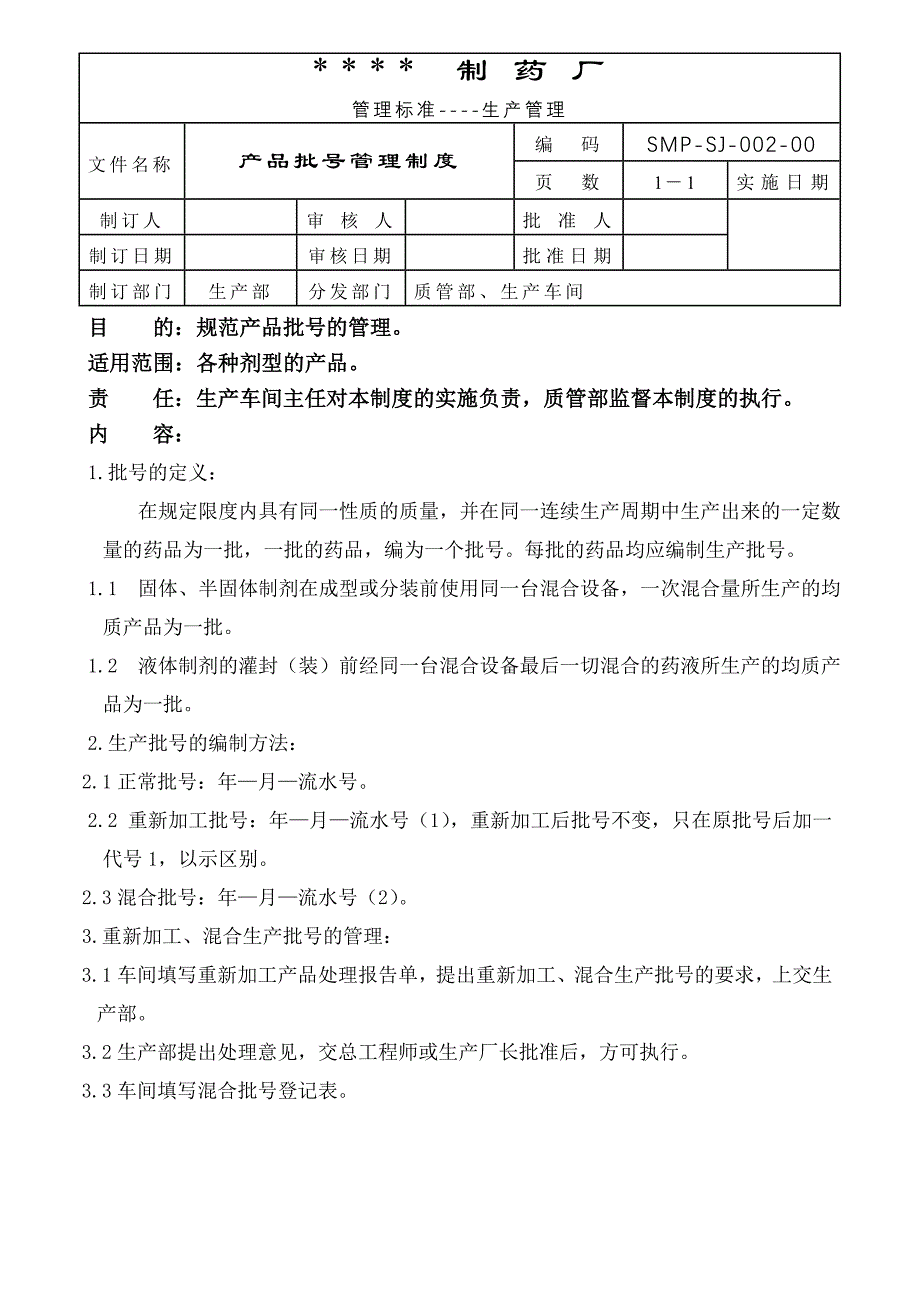 002-产品批号管理规定_第1页
