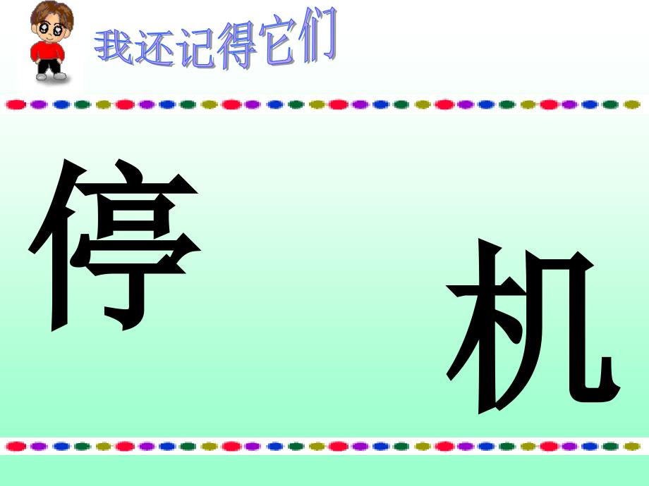 一年级下语文课件《荷叶圆圆》教学课件2（新部编人教版一年级下册语文ppt)人教版（2016部编版）_第4页