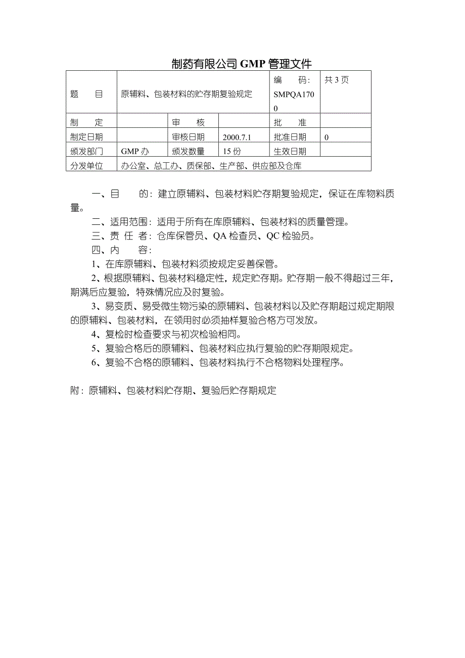 17-SMP-QA-原辅料、包装材料的贮存期复验规定_第1页