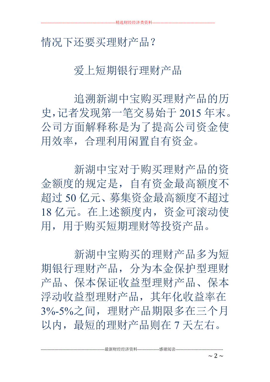 新湖中宝主营 不强理财来补 资金状况不乐观负债率73%_第2页