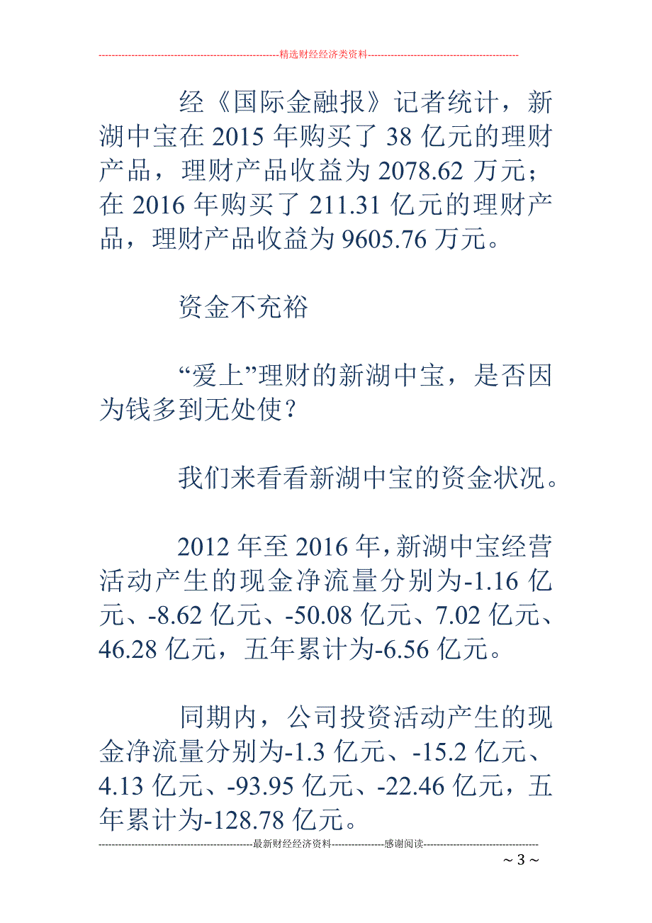 新湖中宝主营 不强理财来补 资金状况不乐观负债率73%_第3页