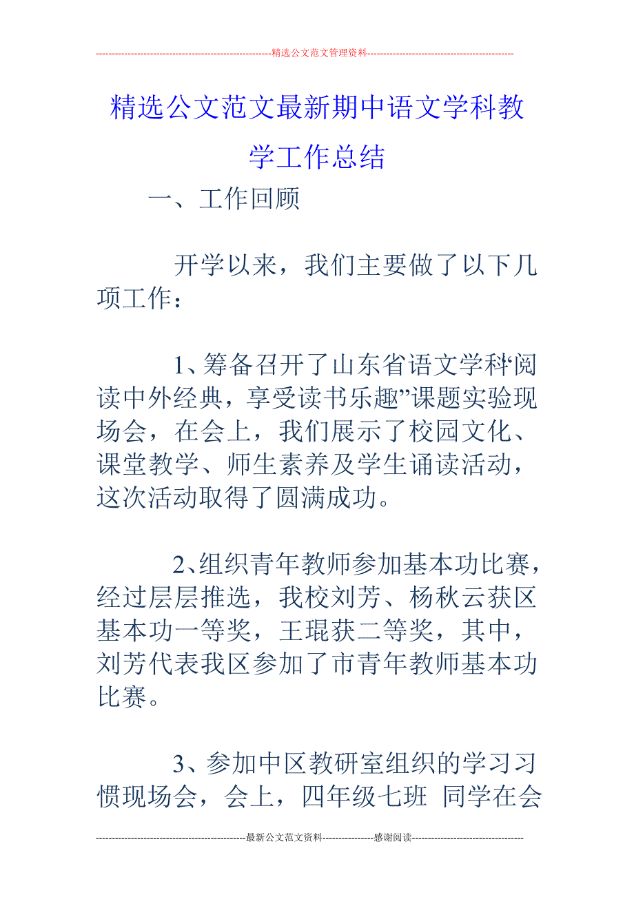 期中语文学科 教学工作总结_第1页