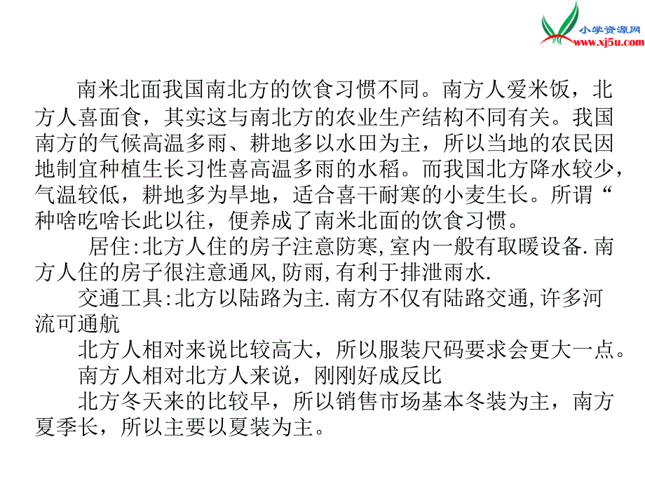 2016秋六年级品社上册《不同地区 不同生活》课件2 苏教版_第4页