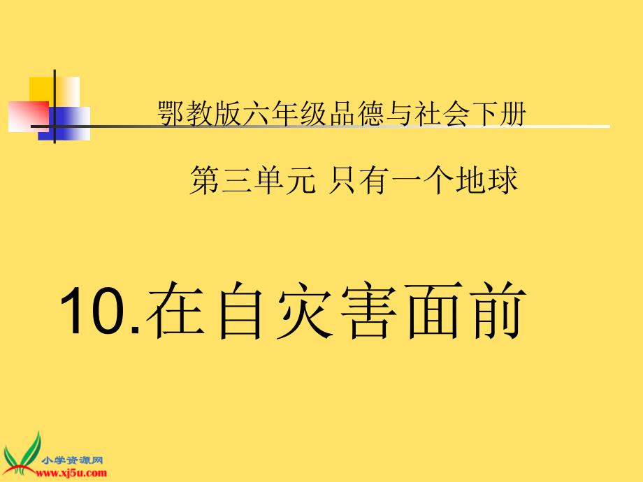 【鄂教版】六年级品德与社会下册课件 在自灾害面前 2_第1页