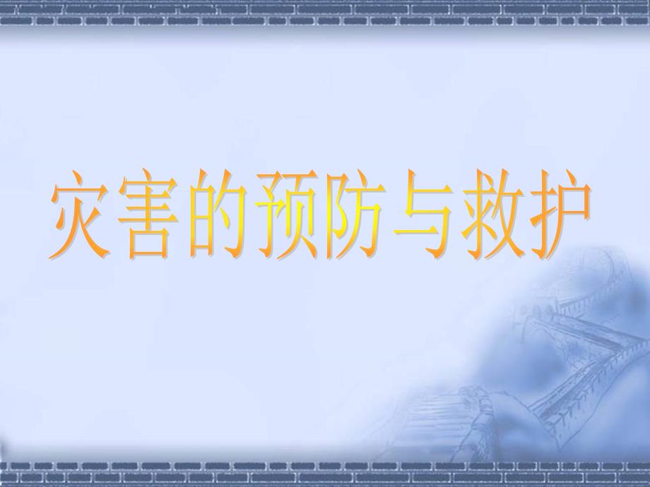 【鄂教版】六年级品德与社会下册课件 在自灾害面前 2_第2页