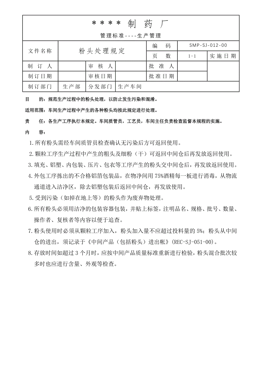 012-粉头处理规定_第1页