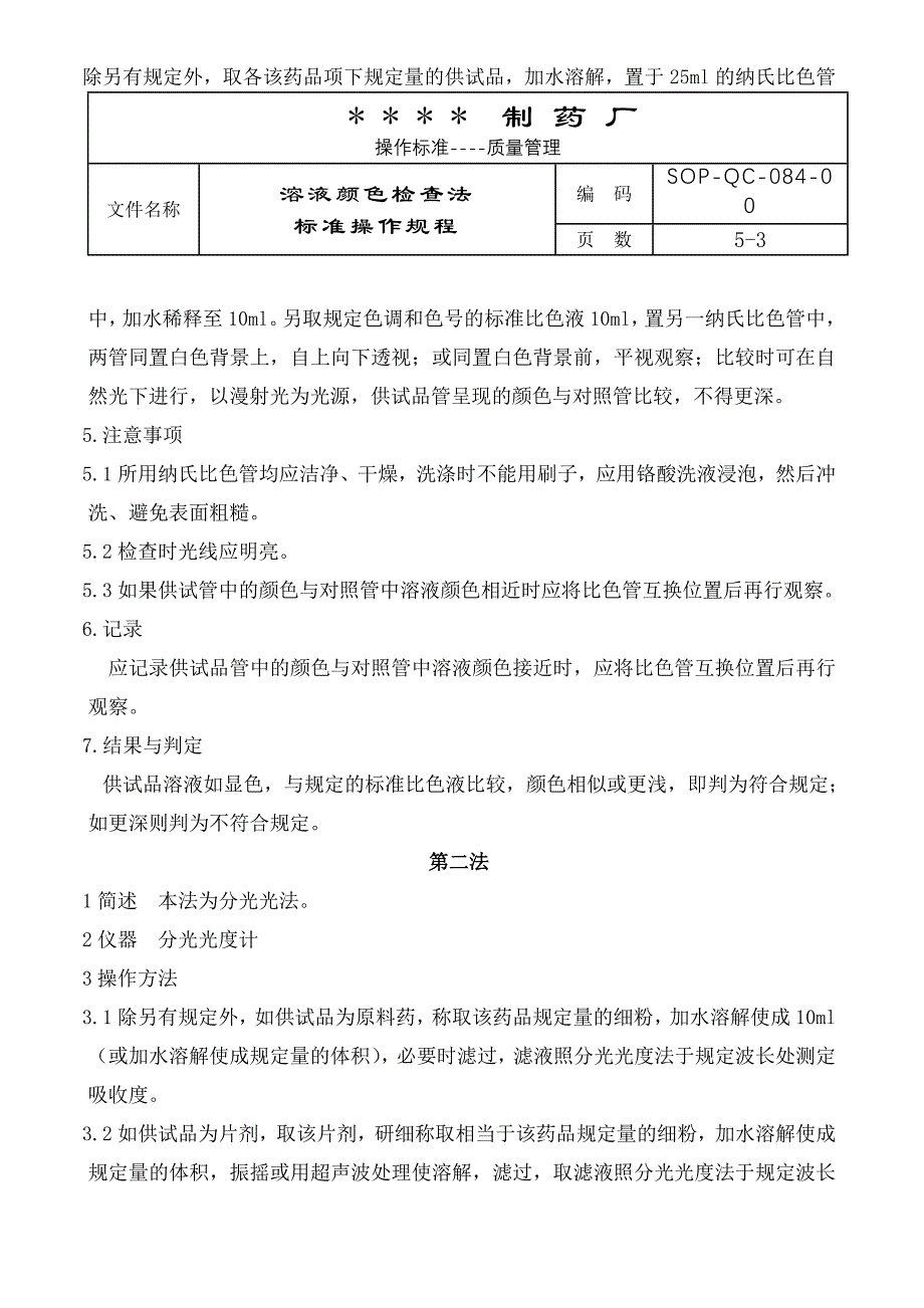 101-溶液颜色检查法标准操作规程_第3页