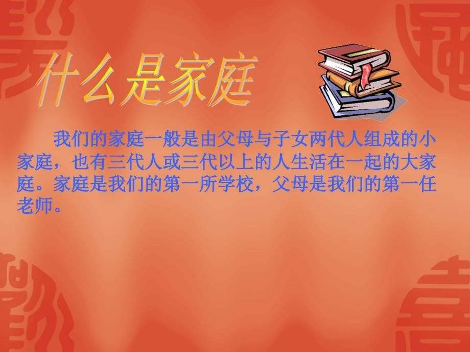 三年级上品德与社会课件《家庭树》课件2苏教版_第5页