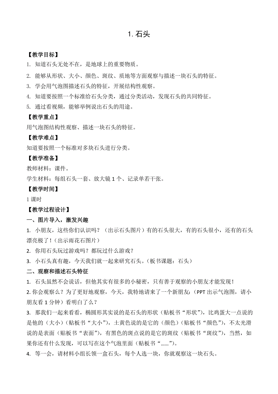 一年级下科学教案苏教版小学科学一年级下册全册教案一下科学教案苏教版（2017秋）_第2页