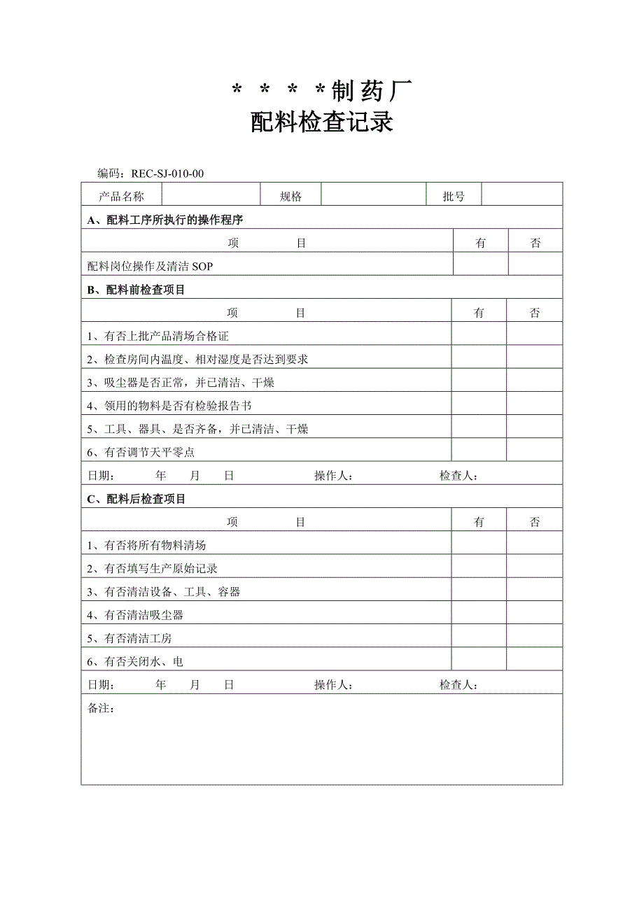 010-配料检查记录_第1页